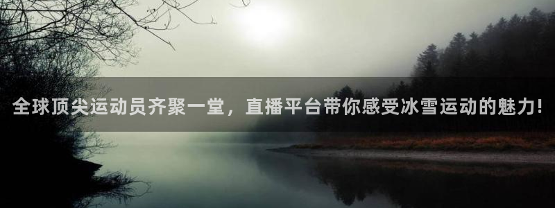 乐球直播世界杯：全球顶尖运动员齐聚一堂，直播平台带你感受冰雪运动的魅力!