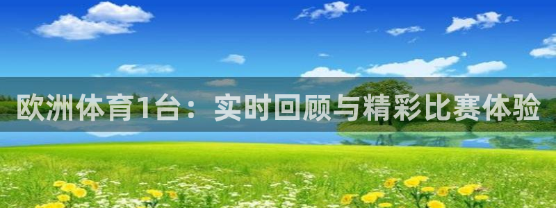 乐球直播(无插件)nba在线观看：欧洲体育1台：实时回顾与精彩比赛体验