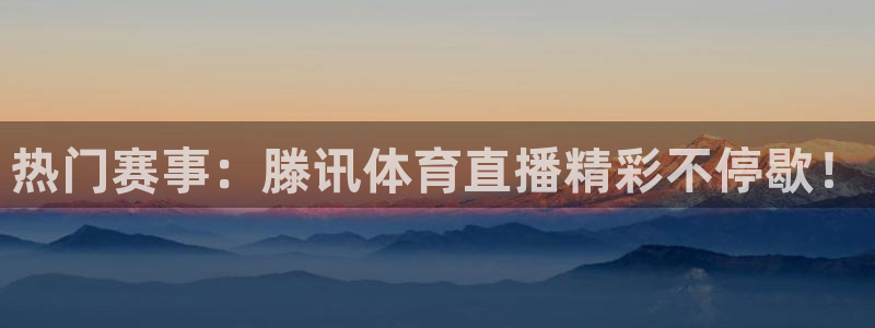 乐球直播在线看球：热门赛事：滕讯体育直播精彩不停歇！