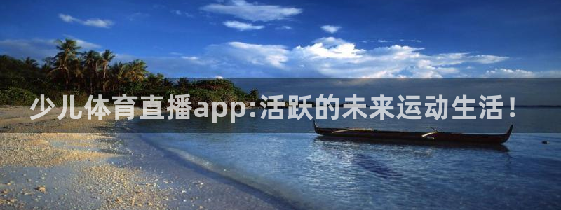 乐球直播吧：少儿体育直播app:活跃的未来运动生活！