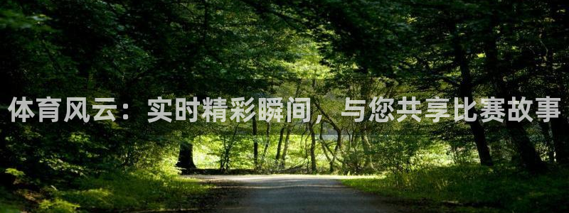 乐球直播免费观看高清版软件特色：体育风云：实时精彩瞬间，与您共享比赛故事