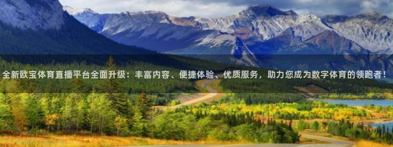 乐球直播免费入口：全新欧宝体育直播平台全面升级：丰富内容、便捷体验、优质服务，助力您成为数字体育的领跑者！