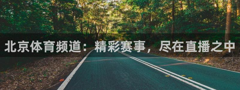 乐球直播nba在线直播：北京体育频道：精彩赛事，尽在直播之中